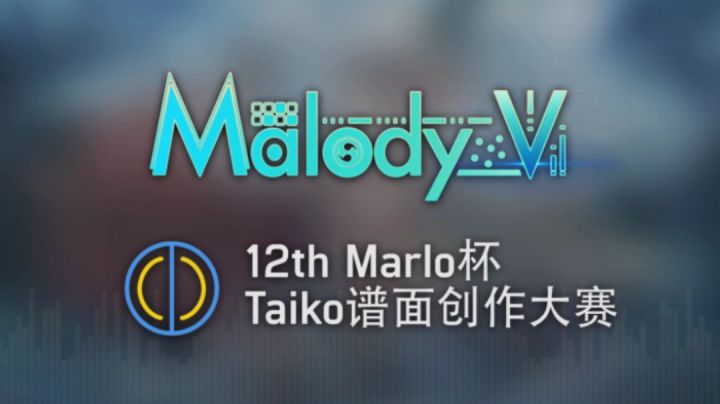 【Malody】第12届Marlo杯太鼓谱面创作大赛正式开赛!截图