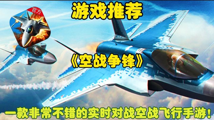 【游戏推荐】空战争锋:一款非常不错的实时对战空战飞行手游!截图