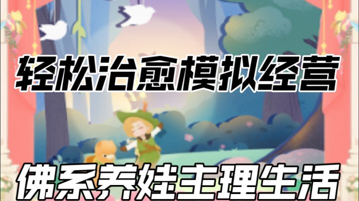 轻松治愈模拟经营,佛系养娃主理生活截图