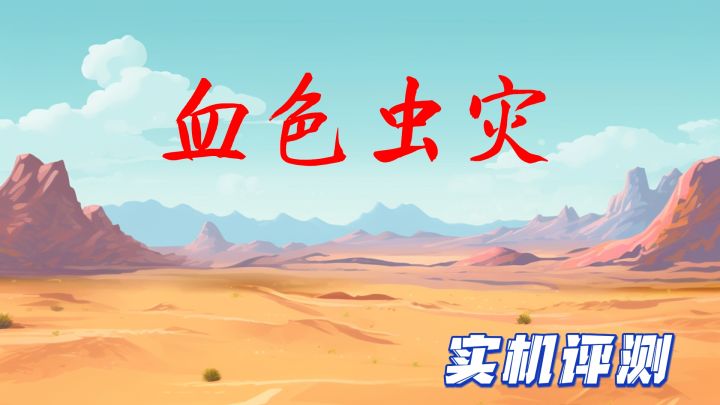 虫灾来临,人类能否挺过?截图