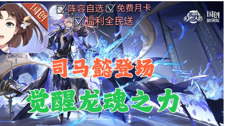 【三国志幻想大陆】高颜值国创卡牌游戏❗新版本来袭福利拉满❗截图