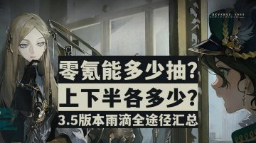 【重返未来1999】抽卡必看！零氪党能有几抽？3.5雨滴最全汇总！