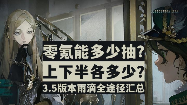 【重返未来1999】抽卡必看!零氪党能有几抽?3.5雨滴最全汇总!截图