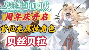 周年庆福利拉满！新角色登场！梗密度100%的肉鸽游戏！