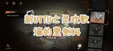 [重返未来1999]新UTTU亡灵欢歌-墙的里侧EP.04