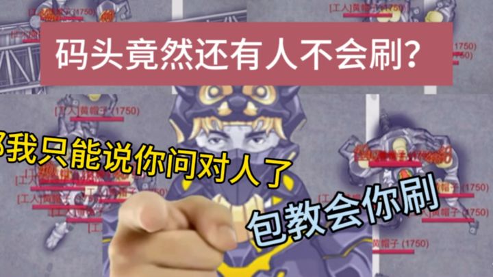 码头真的很好打（不是）截图
