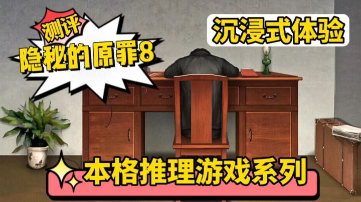游戏测评:这才是沉浸式推理游戏,这款《隐秘的原罪8》满足了我对推理破案的幻想截图
