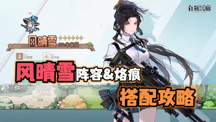 【白荆回廊】风晴雪烙痕到底怎么配?一个视频告诉你!截图