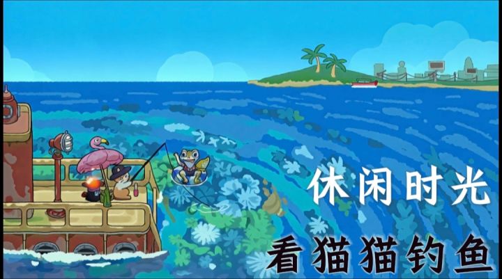 【猫猫钓游记】闲暇时光不如来一起和猫猫钓鱼!截图