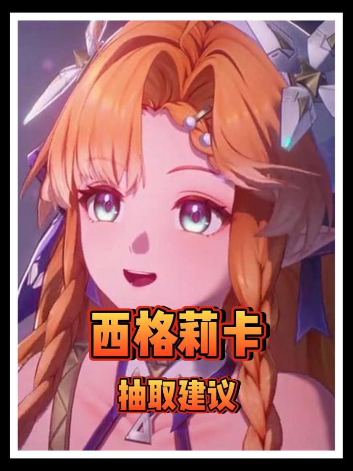 鸣潮西格莉卡抽不抽?截图