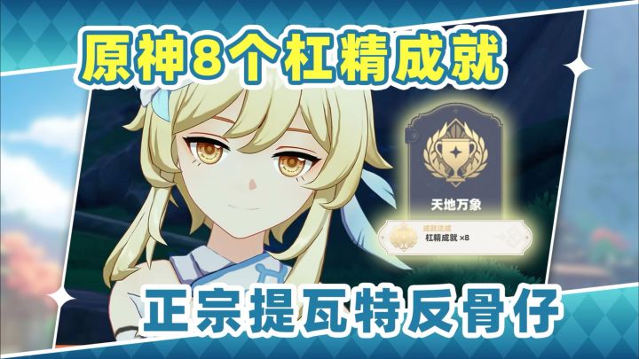 【月之五】提瓦特8个反骨仔成就❗我就是偏要杠截图