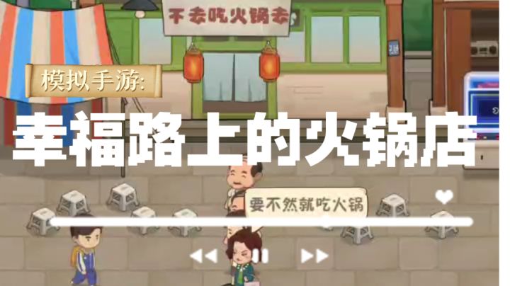 《幸福路上的火锅店》——模拟类的治愈手游#大家都在搜#截图