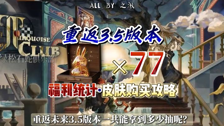 3.5版本抽数统计+礼包推荐+皮肤购买建议截图