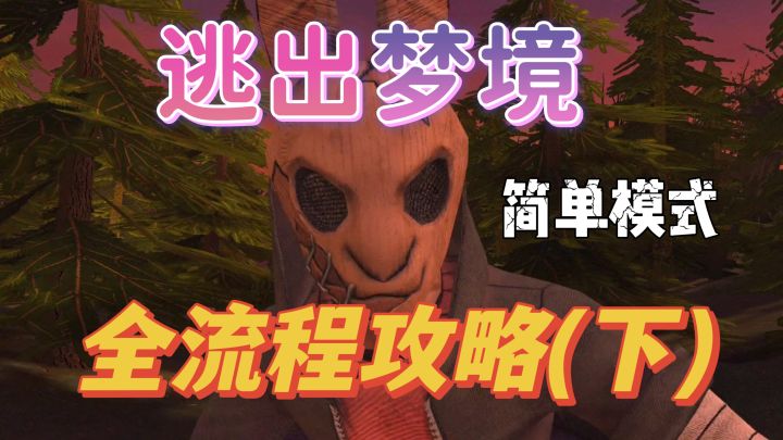 【视频攻略】《逃出梦境》简单模式通关流程实录+讲解(下)截图