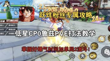 低星CP0鲁兹PVE打法教学，掌握好爆气时间加单局2激斗！