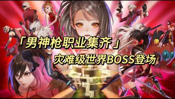《男神枪职业集齐 灾难级世界BOSS登场》