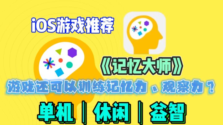 iOS游戏推荐——《记忆大师》|单机|休闲|益智,能锻炼大脑?截图