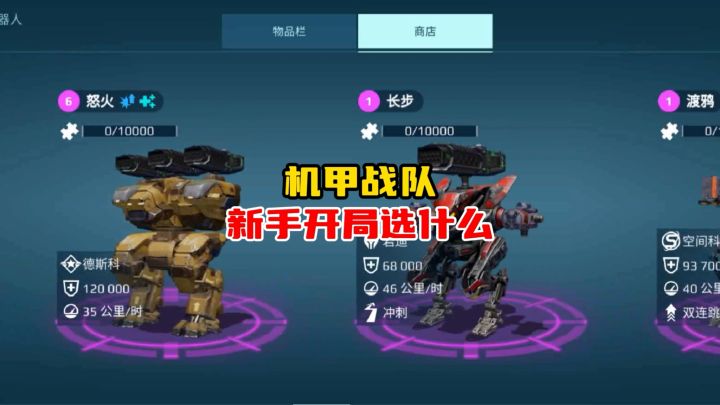 机甲战队开火:机甲战队新手开局选什么截图