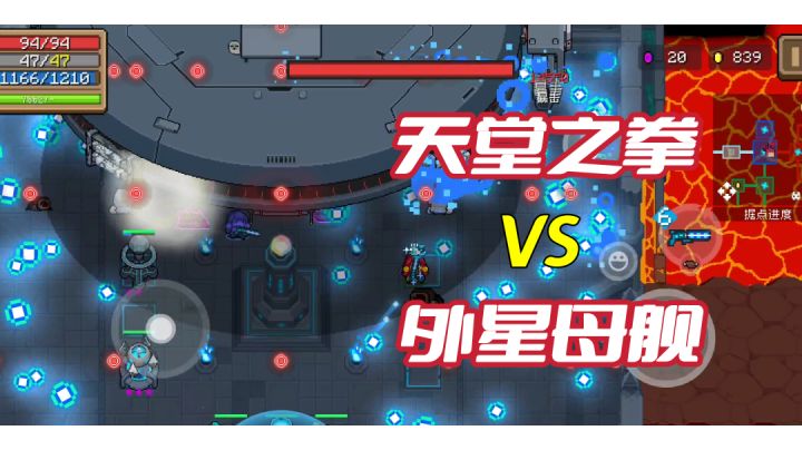 【元气骑士】外星母舰很肉？天堂之拳表示脆如纸#元气骑士大作战#截图