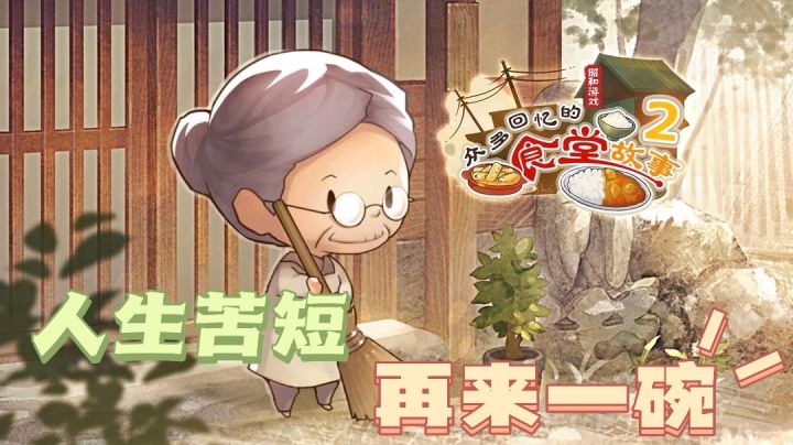 【模拟游戏系列05】回忆再现,再论日常!9.4的高分,快来试试吧!#别样人生#截图