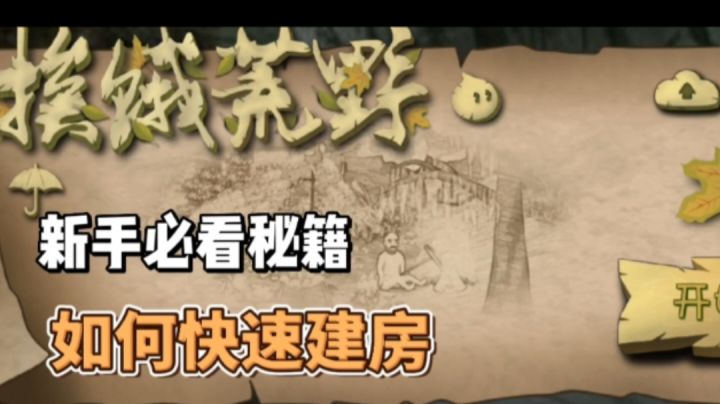 挨饿荒野之快速建房子!截图