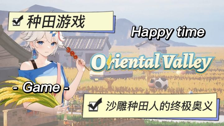 被村长拐去种田？！太上头！！中国风种田+沙雕剧情！！截图