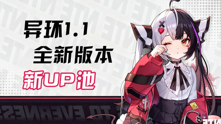 异环1.1新版本来袭!全新up全新联动全新活动上新!截图