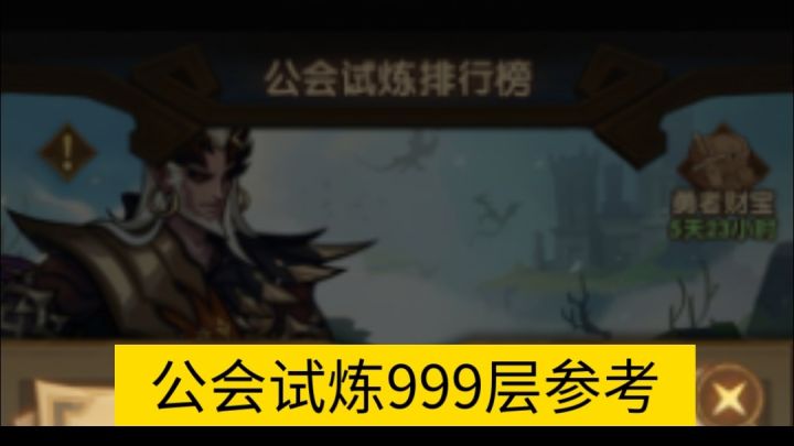 公会试炼新亚龙999层参考截图