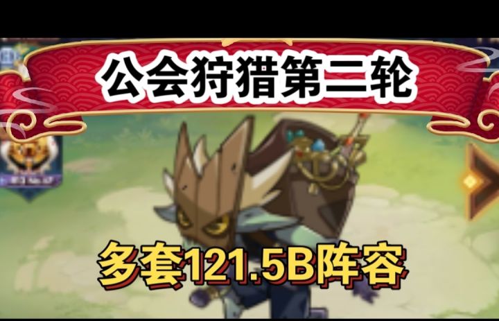 公会狩猎121B参考截图
