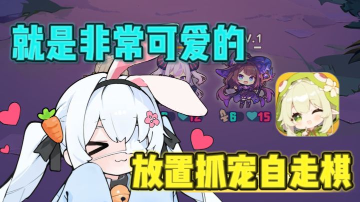 ❤️画风软萌可爱,放置抓宠✘自走棋~截图