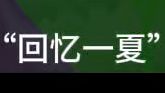 “回忆一夏”截图