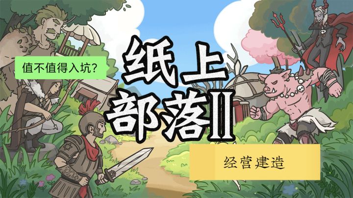 《纸上部落2》玩起来根本停不下来!截图