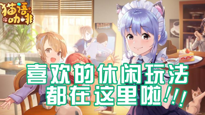 [猫语咖啡]我喜欢的休闲玩法这里都有！#新游观察局#截图