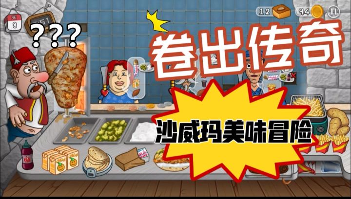 舌尖沙威玛:卷饼奇幻征程截图