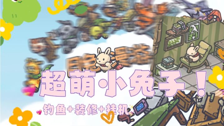 精美家具超自由摆放,萌萌小兔我先冲啦#萌宠在哪里#截图