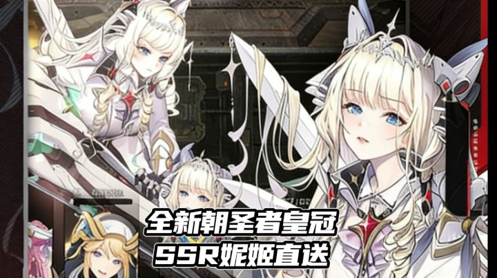 全新朝圣者皇冠✨SSR妮姬直送,新皮肤福利活动截图