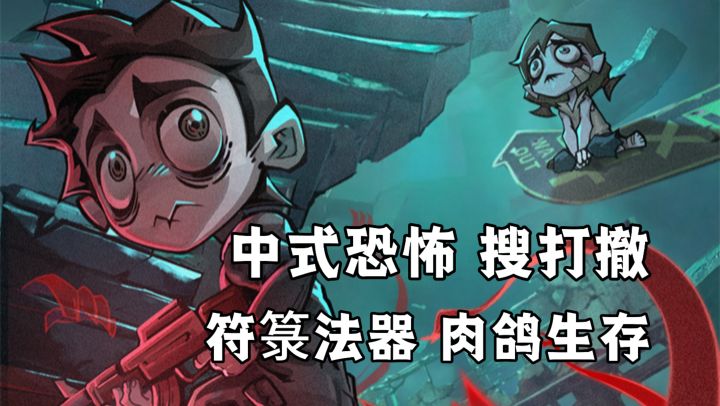中式恐怖融入搜打撤!符箓法器加AK,无尽鬼怪!二龙拉棺成功撤离截图