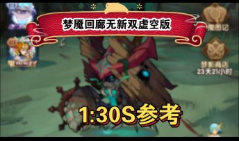 梦魇回廊无双虚空1:30S参考