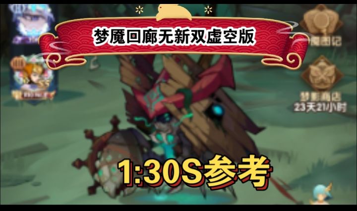 梦魇回廊无双虚空1:30S参考截图
