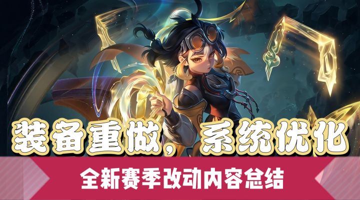 装备重做,系统优化,全新赛季改动内容总结截图