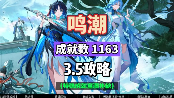 截止鸣潮3.5成就总数1163,五个简单的特殊成就攻略查漏补缺。截图