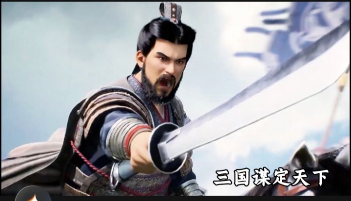 三国谋定天下截图