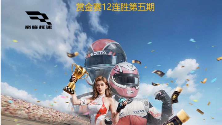 巅峰极速赏金赛12连胜第五期截图