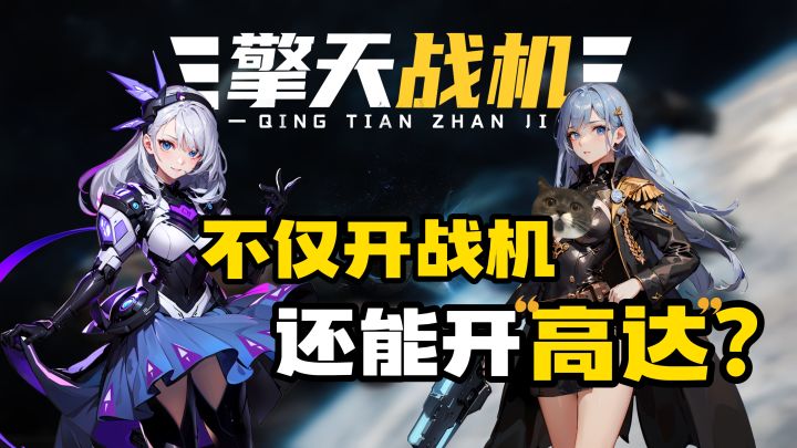 惊了!在这里开战机还能变身机甲?疯狂弹幕射击爽到飞起!截图