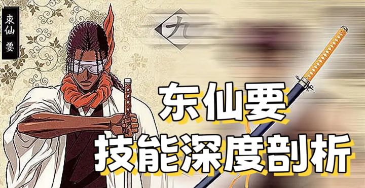 【境•界 刀鸣】东仙要技能深度剖析截图
