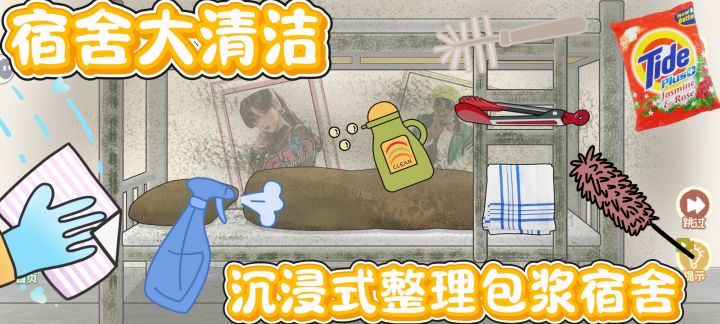 清洁控在这里大洗特洗的一集!清洁包浆大学生宿舍 解压模拟器截图