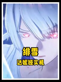 3.3版本重磅！绯雪达妮娅实机演示，特效拉满太顶了！