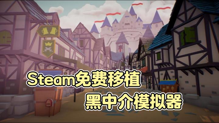异世界背景下的黑中介模拟器❓Steam特别好评,如今手机免费体验😎截图