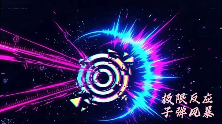 极限反应0.7秒,敢来巅峰对决吗截图