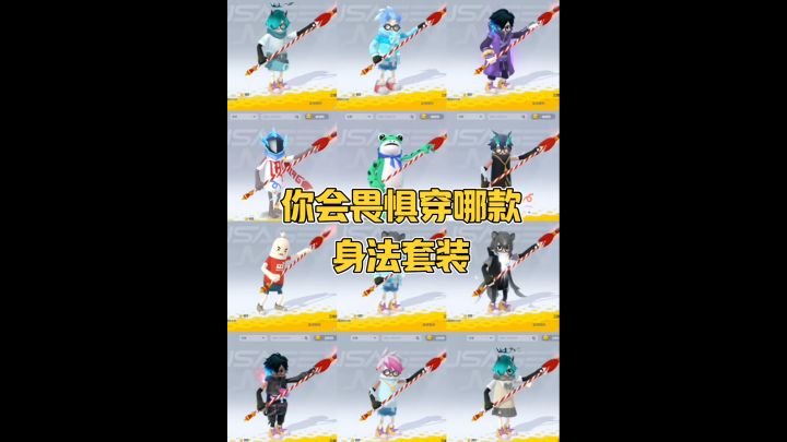 你会畏惧穿哪款身法套装的截图